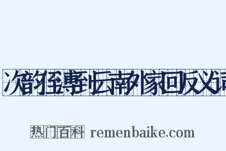 次韵侄溥到云南外家回反义词是什么意思的图片